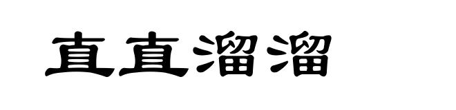 直直溜溜