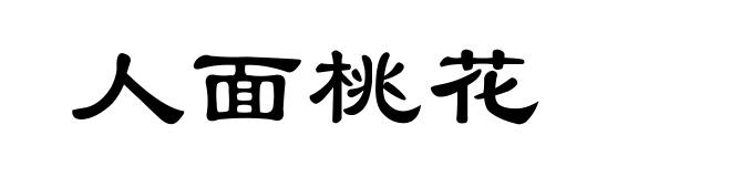 人面桃花