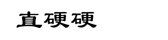 直硬硬