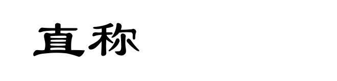 直称