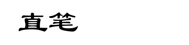 直笔