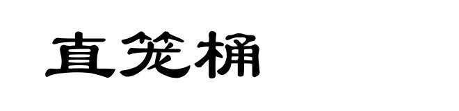 直笼桶
