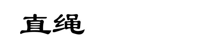 直绳