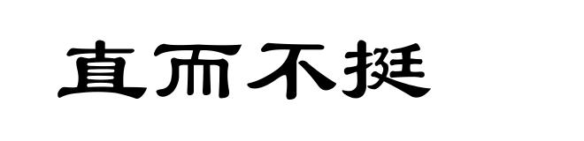 直而不挺