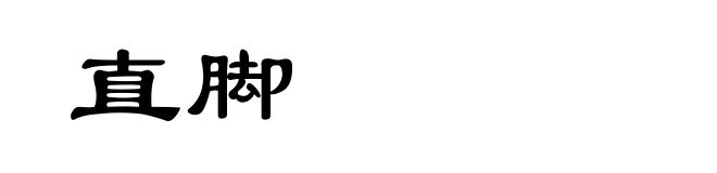 直脚