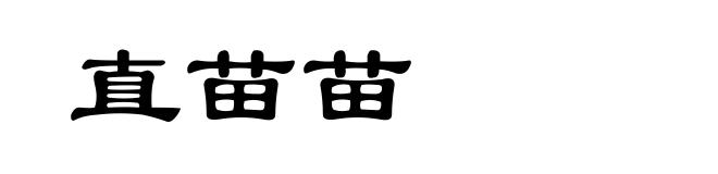 直苗苗