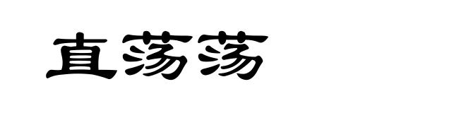直荡荡