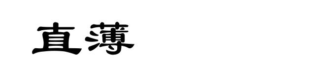 直薄