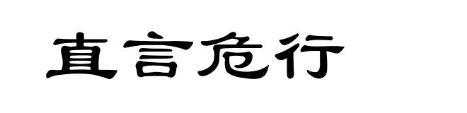 直言危行
