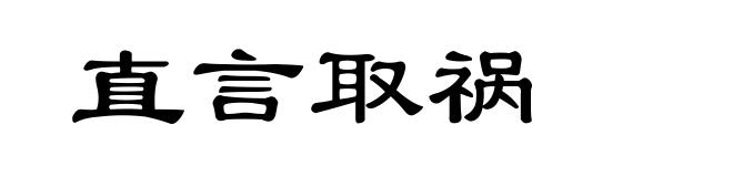 直言取祸