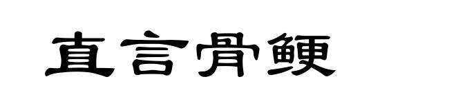 直言骨鲠