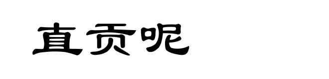 直贡呢