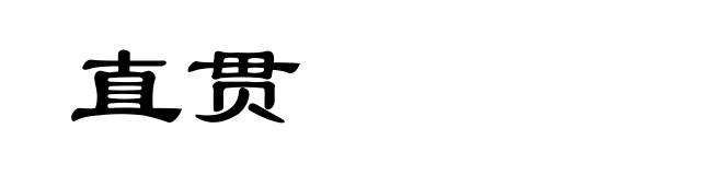 直贯