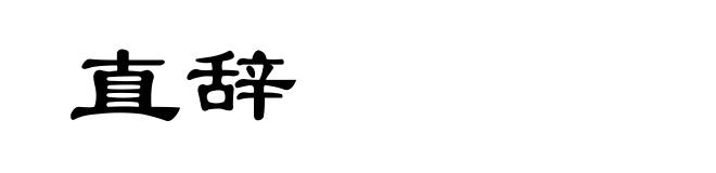 直辞
