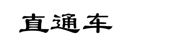 直通车
