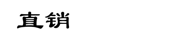 直销