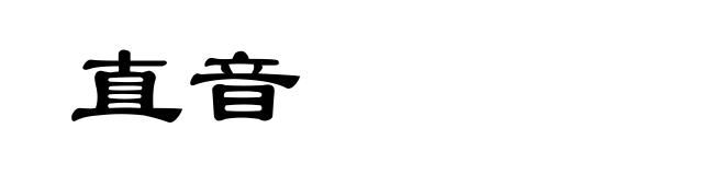 直音