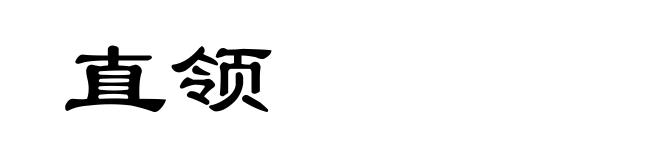 直领