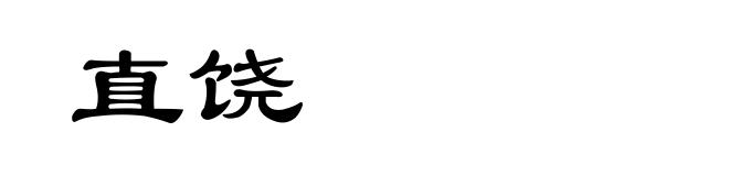 直饶