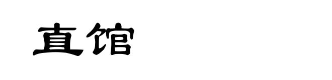 直馆