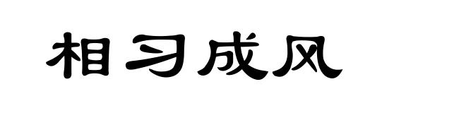 相习成风