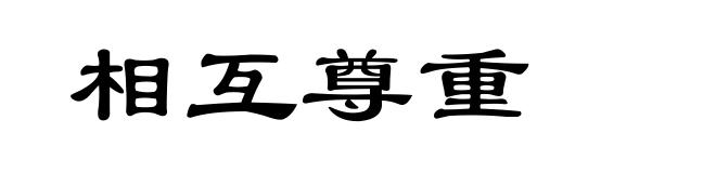 相互尊重