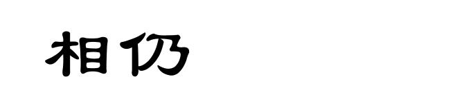 相仍