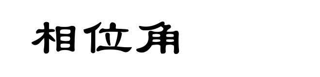 相位角