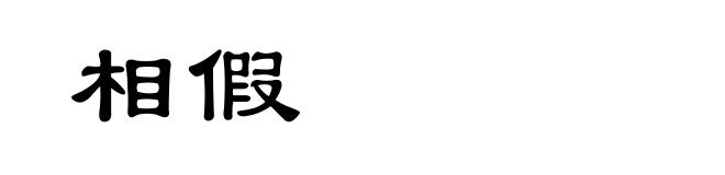 相假