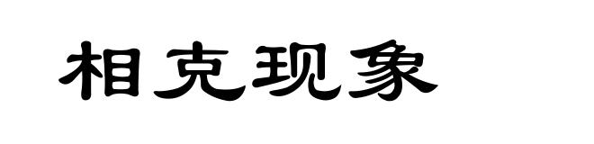 相克现象