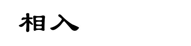 相入