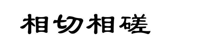 相切相磋