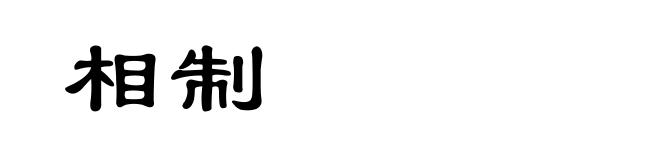 相制