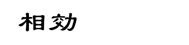 相効