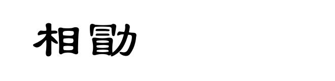 相勖