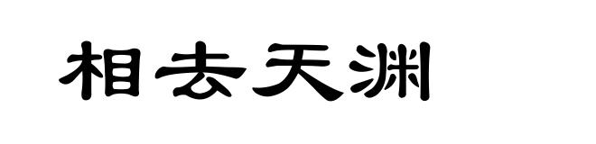 相去天渊