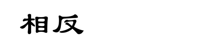 相反