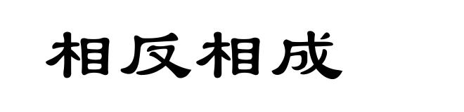 相反相成