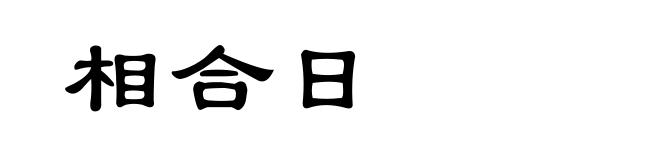 相合日