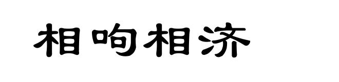 相呴相济