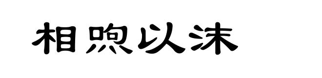 相喣以沫