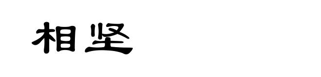 相坚
