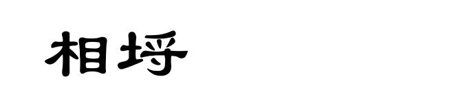 相埒