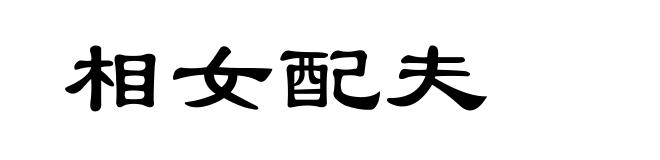 相女配夫