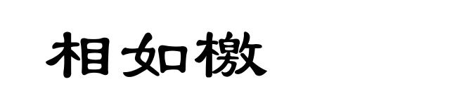 相如檄