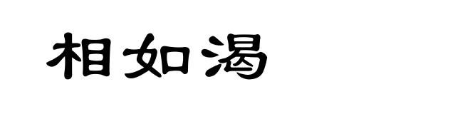 相如渴