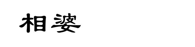 相婆
