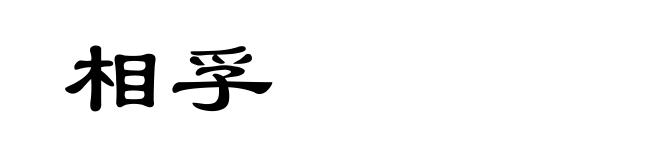 相孚