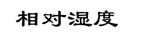 相对湿度