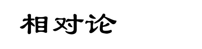 相对论